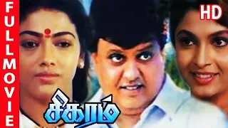 சிகரம் | S. P. Balasubrahmanyam | Sigaram | Full Tamil Movie HD | Rekha, Radha Ramya Krishan