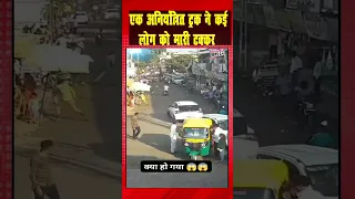 एक अनियंत्रित ट्रक ने कई लोग को मारी टक्कर | uncontrolled truck | #shorts