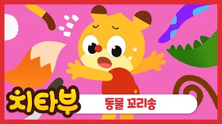 [ENG sub] 꼬리가 사라졌어! 내 꼬리를 찾아줘! | 동물 꼬리송 (My tail is gone!) | 신나는 인기 동요 | 동물동요 | 어린이 동요 | #치타부