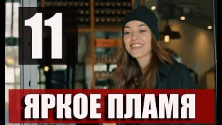 Яркое пламя 11 серия русская озвучка. Новый турецкий сериал
