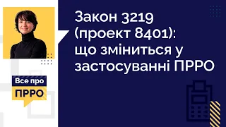 Закон 3219 (проект 8401): що зміниться у застосуванні ПРРО | 02.08.2023