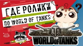 ГДЕ РОЛИКИ?  | TheNotShy | World Of Tanks