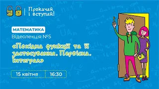 ДПА/ЗНО Математика. Лекція 4. Похідна функції та її застосування. Первісна. Інтеграл