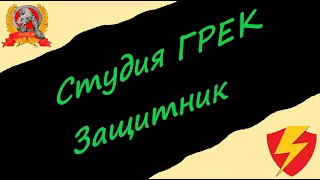 Студия ГРЕК  Защитник