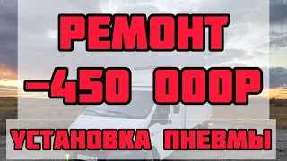 Установка Пневмы на Газель. Ремонт газели 450 000р