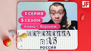 Беременна в 16 (НОВЫЙ СЕЗОН)