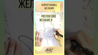 ⭐️Арт-техника исполнения Желания ✋НейроЛадонь✨