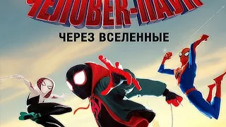 Человек паук через вселенные (2018)