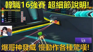 [朔月] 韓職16強賽 超細節說明!爆哥神發威 慢動作各種驚嘆!｜跑跑卡丁車