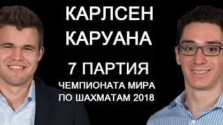 Шахматы. Карлсен - Каруана: Чемпионат Мира по шахматам 2018 [7 партия]