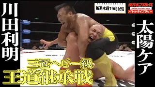 AJPW Taiyo Kea vs Toshiaki Kawada【2006 Triple Crown Heavyweight Championship】『全日本プロレス バトルライブラリー』 #11