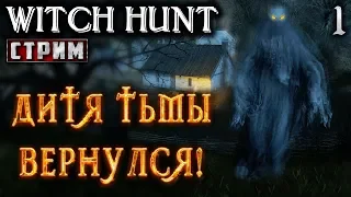 Witch Hunt #1 СТРИМ 💀 - Дитя Тьмы Вернулся! - Повышенная Сложность