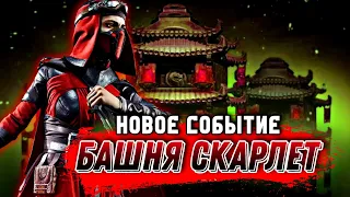 Новая Башня Скарлет И Фаталити Джонни Кейдж Mortal Kombat Onslaught #mkonslaught #mkmobile