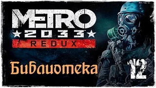 Прохождение Метро 2033 Redux / часть 12 - Библиотека