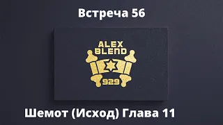 11. Шемот. Проект 929. Встреча Пятьдесят Шестая. Книга Шемот (Исход) Глава 11