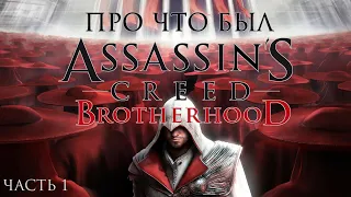 Про что был Assassins Creed Brotherhood Часть 1