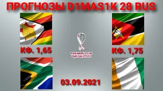 Зимбабве - Южная Африка / Мозамбик - Кот-д'Ивуар | Прогноз на матчи ЧМ 3 сентября 2021.