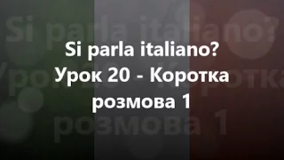 Італійська мова: Урок 20 - Коротка розмова 1