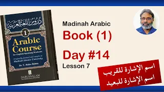 Day 14 || Madinah Arabic Book 1  Lesson 7 || اسم الاشارة للقريب والبعيد || دروس اللغة العربية ۱