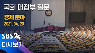 [다시보기] 국회 대정부질문 - 경제 분야 / SBS