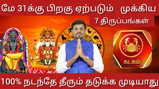 கடகம்  -  மே 31 க்கு பிறகு ஏற்படும் முக்கிய 7  திருப்பங்கள் | Guru peyarchi palangal 2024 - Kadagam