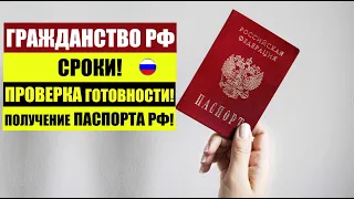 ГРАЖДАНСТВО РФ: сроки, проверка готовности, получение паспорта РФ. ФМС. Миграционный юрист. адвокат