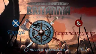 Total War Saga Thrones of Britannia / сетевая компания один на один / Киркенн против Страталклуит 1