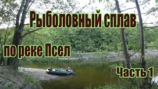 Реки Украины. ПСЁЛ. Рыбалка сплавом. Часть 1