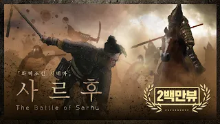【ENG SUB】1619, The Battle of Sarhū