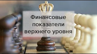 Финансовые показатели верхнего уровня