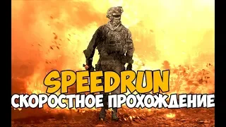 Call of Duty Modern Warfare 2 ► SPEEDRUN - Путь в топ-1