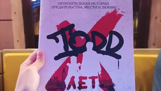 Король и шут - TODD 10 лет. Санкт-Петербург