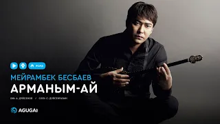 Мейрамбек Бесбаев - Арманым-ай (аудио) #agugai
