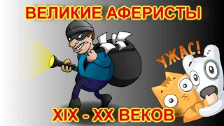 Самые известные мошенники и их аферы