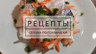 Старинный рецепт селедки по-голландски