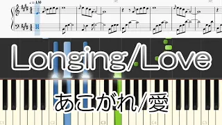 Longing/Love あこがれ/愛 (Short Ver.) - George Winston 楽譜 score [Piano Tutorial](Synthesia)