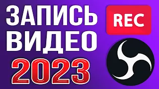 OBS STUDIO - Настройка Обс Для Записи Игр | Как Записывать Видео c Экрана Без Лагов 2023