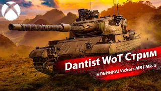 НОВИНКА! Vickers MBT Mk. 3 в WoT Console