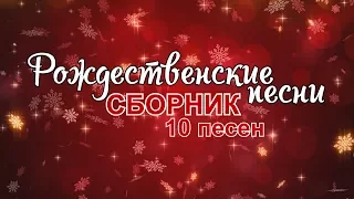 РОЖДЕСТВЕНСКИЕ ПЕСНИ - СБОРНИК 2017