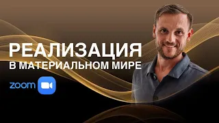 Реализация в материальном мире (Вебинар)