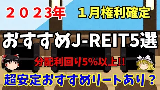 【2023年1月　Jリートおすすめ銘柄5選】配当利回り5%以上でおすすめ銘柄を紹介します‼