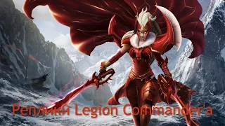 Реплики Legion Commander'a при убийстве героев. [DOTA 2]