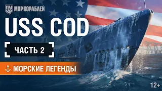 Морские Легенды: USS Cod.Часть 2.