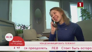 Чем дезинфицировать телефон? Эфир 02.04.2020