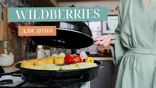 ПОКУПКИ ДЛЯ ДОМА С WILDBERRIES И OZON