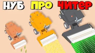 ЭВОЛЮЦИЯ КОМБАЙНА, НУБ vs ПРО vs ЧИТЕР | Harvest.io