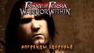 Все секреты | Prince of Persia Warrior Within | АПГРЕЙДЫ ЗДОРОВЬЯ