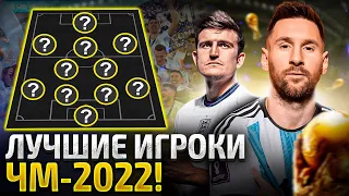 Символическая Сборная ЧМ-2022! Лучшие Игроки Чемпионата Мира 2022!