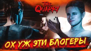 ОХ УЖ ЭТИ БЛОГЕРЫ! (ПРОХОЖДЕНИЕ The Quarry #5)