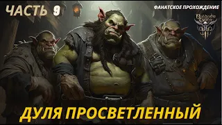 Часть 9. Дуля просветленный. Фанатское прохождение Baldur`s Gate 3.